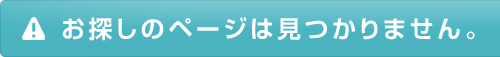 お探しのページは見つかりません。