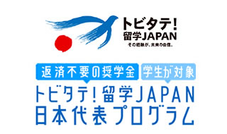 トビタテ！留学JAPAN