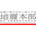 地震調査研究推進本部ページへのリンク