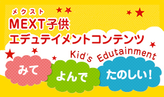 MEXT子供エデュテイメントコンテンツ