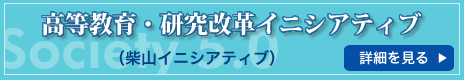 高等教育・研究改革イニシアティブ（柴山イニシアティブ）