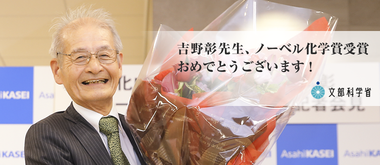 吉野彰氏（旭化成・名誉フェロー）ノーベル化学賞受賞