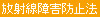 放射線障害防止法