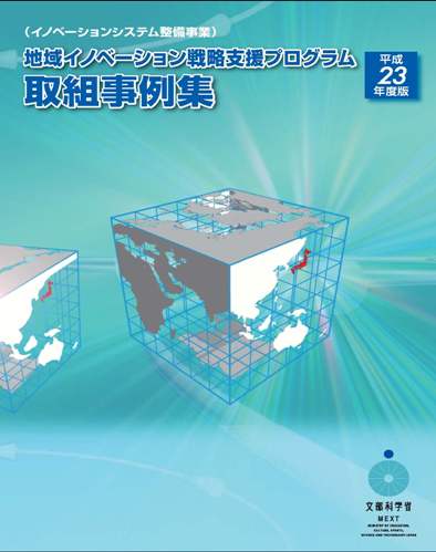 地域イノベーション戦略支援プログラム（取組事例集）