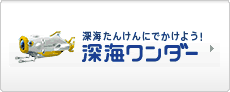深海たんけんにでかけよう！　深海ワンダー