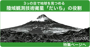 陸域観測技術衛星「だいち」特集ページ