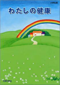 わたしの健康の表紙
