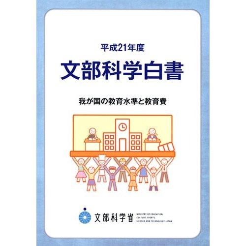 平成21年度文部科学書白書表紙