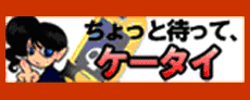 ちょっと待って、ケータイのバナー画像