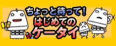 ちょっと待って！はじめてのケータイのバナー画像