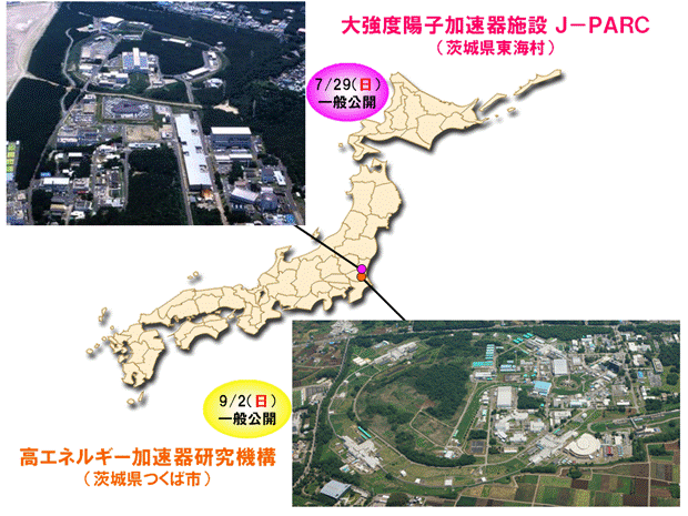 7月29日日曜日に茨城県東海村にあるJ-PARCで一般公開を実施。9月2日日曜日には茨城県つくば市にある高エネルギー加速器研究機構が一般公開を実施。