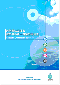 大学等における省エネルギー対策の手引き－経営層、実務管理者に向けて－の表紙