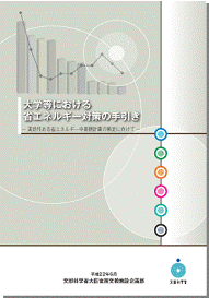 大学等における省エネルギー対策の手引き－実効性ある省エネルギー中長期計画の策定に向けて－の表紙