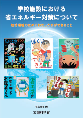 学校施設における省エネルギー対策について-地球環境のためにわたしたちができること-