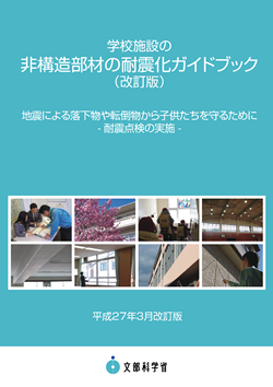 学校施設の非構造部材の耐震化ガイドブック（改訂版）