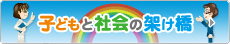 子どもと社会の架け橋となるポータルサイト