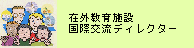 在外教育施設国際交流ディレクター