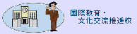 国際教育・文化交流推進校