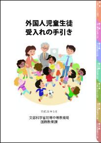 外国人児童生徒受入れの手引き