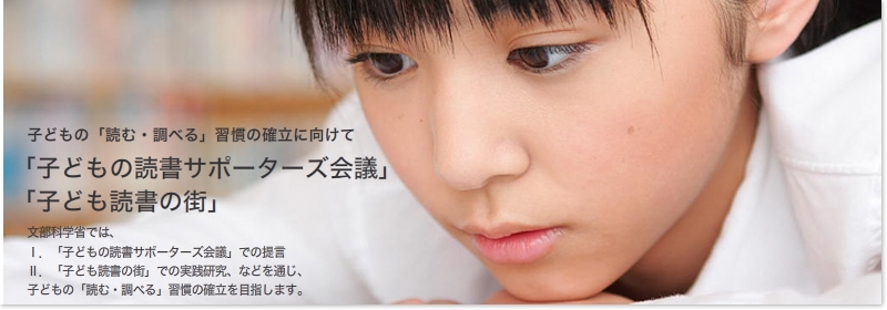 小学校・中学校・高等学校（子どもの「読む・調べる」習慣の確立に向けて）