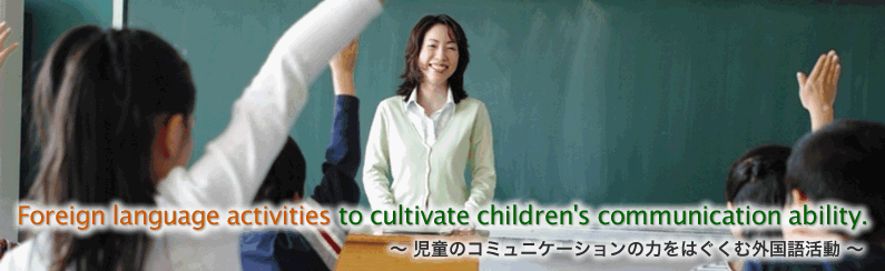 児童のコミュニケーションの力をはぐくむ外国語活動
