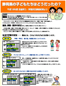 リーフレット「静岡県の子どもたちはどうだったの?」