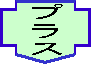 プラス