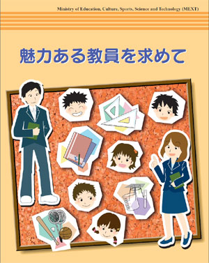 魅力ある教員を求めて（パンフレットの表紙の写真）