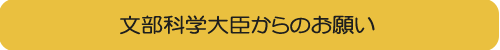 文部科学大臣からのお願い