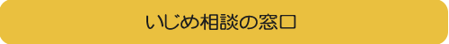 いじめ相談の窓口