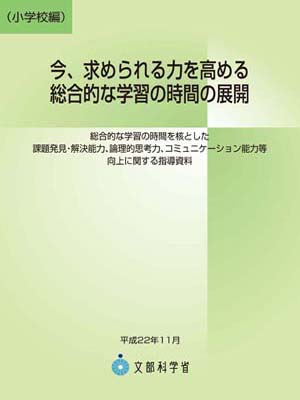 今、求められる力を高める総合的な学習の時間の展開（小学校編）表紙