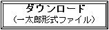 一太郎形式ダウンロード