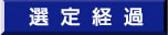 選定経過