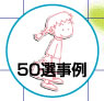 50選事例