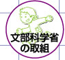 文部科学省の取組