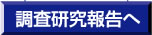 調査研究報告へ