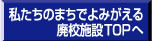 私たちのまちでよみがえる廃校施設TOPへ