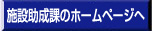 施設助成課へ