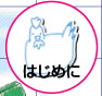 はじめに
