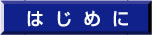 はじめに