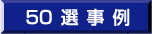 50選事例