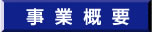 事業概要
