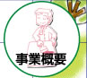 事業概要