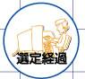 選定経過