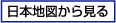 日本地図から見る