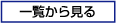 一覧から見る