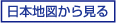 日本地図から見る