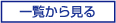 一覧から見る