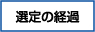 選定の経過