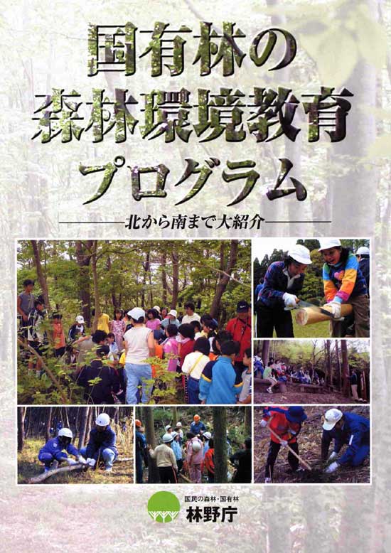 国有林の森林環境教育プログラム